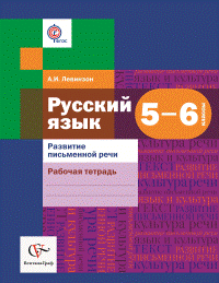 Русский язык. 5-6 классы. Развитие письменной речи. Рабочая тетрадь. ФГОС