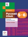 Русский язык. 5-6 классы. Развитие письменной речи. Рабочая тетрадь. ФГОС