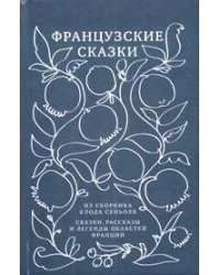 Французские сказки из сборника Клода Сеньоля. Сказки, рассказы и легенды областей Франции