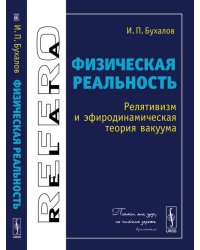 Физическая реальность. Релятивизм и эфиродинамическая теория вакуума