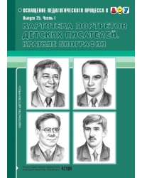 Картотека портретов детских писателей. Краткие биографии. Выпуск 25. Часть 1