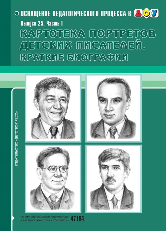 Обложка книги «Картотека портретов детских писателей. Краткие биографии. Выпуск 25. Часть 1» — Дерягина Л.Б., ISBN 9785898147853