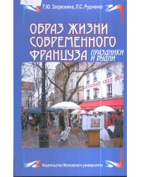 Образ жизни современного француза. Праздники и будни