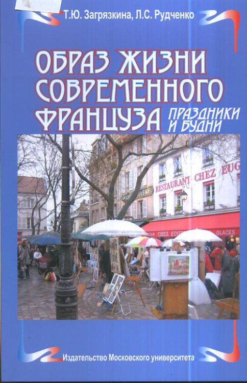 Образ жизни современного француза. Праздники и будни