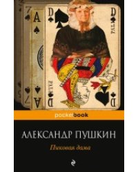 Пиковая дама