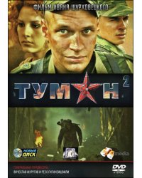 DVD. Туман 2: Серии 1-4 (региональное издание)