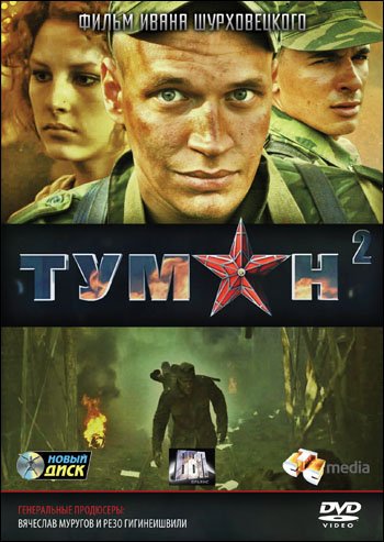 DVD. Туман 2: Серии 1-4 (региональное издание)