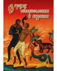 О грехах сквернословия и курения