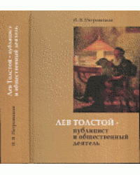 Лев Толстой - публицист и общественный деятель