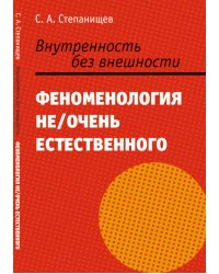 Внутренность без внешности. Феноменология не/очень естественного