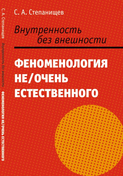 Внутренность без внешности. Феноменология не/очень естественного
