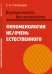 Внутренность без внешности. Феноменология не/очень естественного