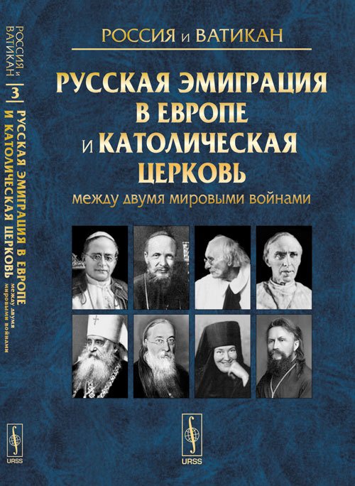 Россия и Ватикан. Русская эмиграция в Европе и Католическая церковь между двумя мировыми войнами