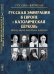 Россия и Ватикан. Русская эмиграция в Европе и Католическая церковь между двумя мировыми войнами