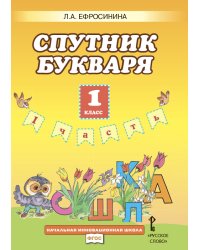 Букварь. 1 класс. Спутник букваря. Рабочая тетрадь. В 2-х частях. Часть 1. ФГОС