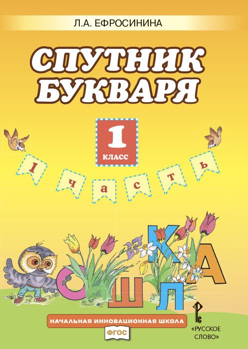 Букварь. 1 класс. Спутник букваря. Рабочая тетрадь. В 2-х частях. Часть 1. ФГОС