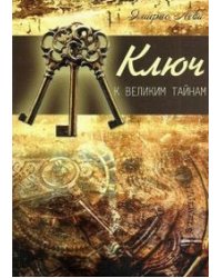 Ключ к великим тайнам