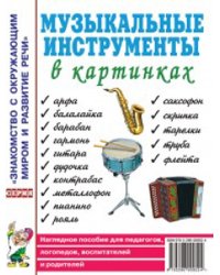 Музыкальные инструменты в картинках