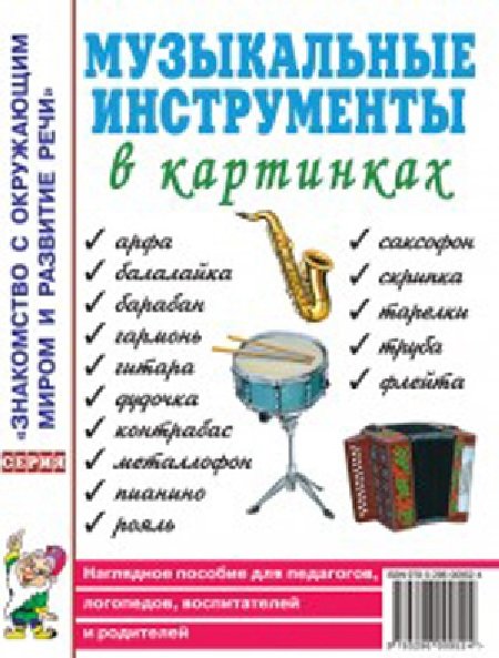 Обложка книги «Музыкальные инструменты в картинках», ISBN 9785919286011