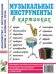 Обложка книги «Музыкальные инструменты в картинках», ISBN 9785919286011