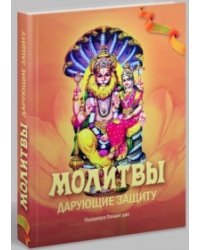 Молитвы, дарующие защиту