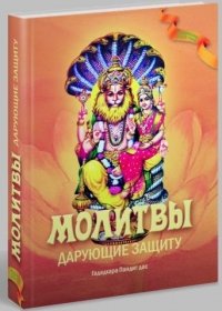 Молитвы, дарующие защиту