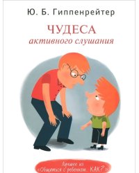 Чудеса активного слушания