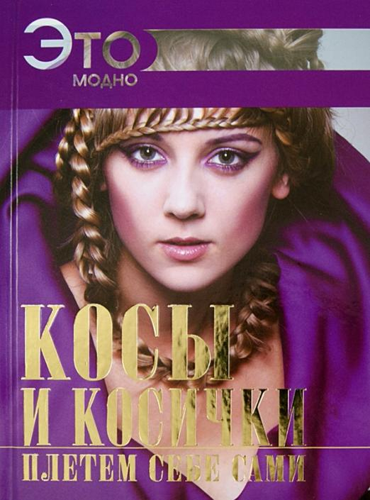 Это модно! Косы и косички плетем себе сами