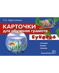 Карточки для обучения грамоте. Буковка. Слушаем, играем, говорим