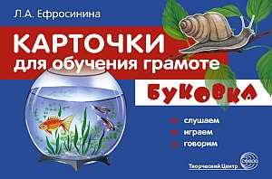 Карточки для обучения грамоте. Буковка. Слушаем, играем, говорим