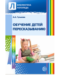Обучение детей пересказыванию