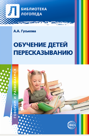 Обучение детей пересказыванию