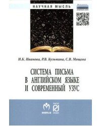 Система письма в английском языке и современный узус: язык, виртуальная коммуникация, реклама: Монография