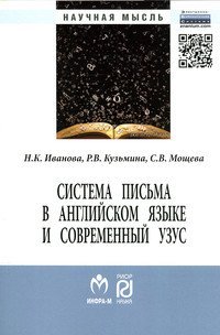 Система письма в английском языке и современный узус: язык, виртуальная коммуникация, реклама: Монография