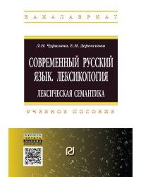 Современный русский язык. Лексикология: лексическая семантика: Учебное пособие