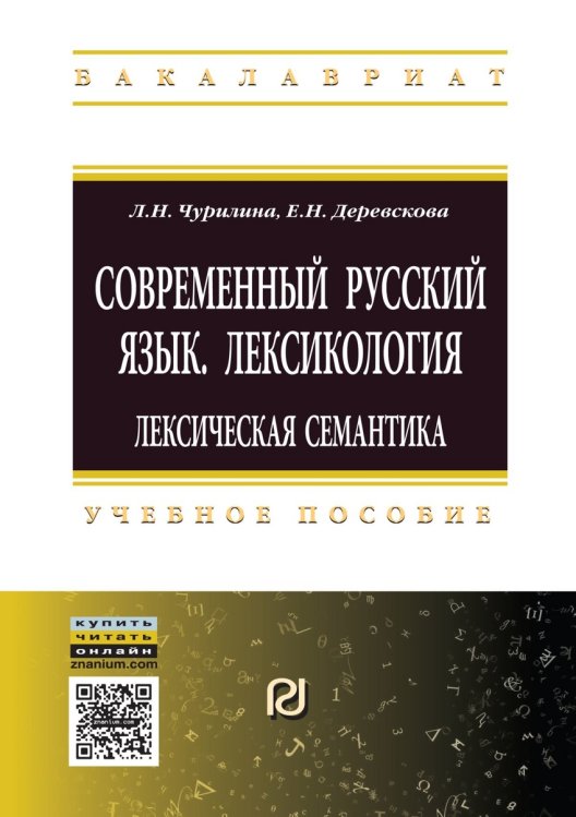 Современный русский язык. Лексикология: лексическая семантика: Учебное пособие