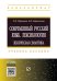 Современный русский язык. Лексикология: лексическая семантика: Учебное пособие
