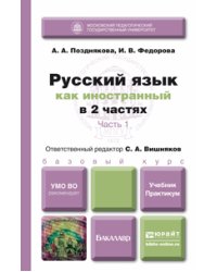 Русский язык как иностранный в 2-х частях. Учебник. Практикум. Часть 1