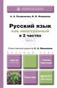 Русский язык как иностранный в 2-х частях. Учебник. Практикум. Часть 1