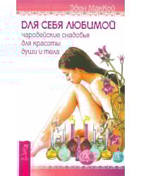 Для себя любимой. Чародейские снадобья для красоты души и тела