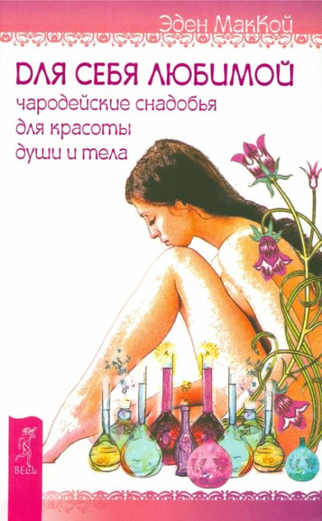 Для себя любимой. Чародейские снадобья для красоты души и тела Для себя любимой. Чародейские снадобья для красоты души и тела