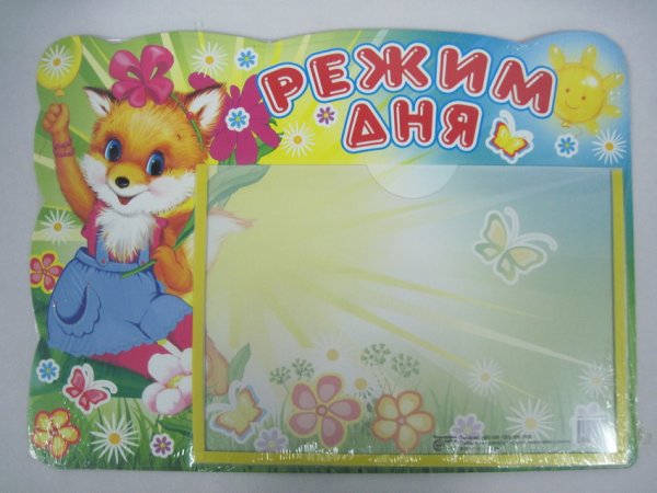 Стенд. "Режим дня" с карманом