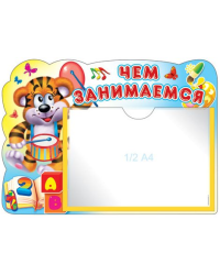 Стенд. &quot;Чем занимаемся&quot;, с карманом