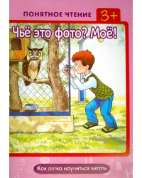 Чьё это фото? Моё! Как легко научиться читать