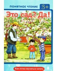 Это сад? Да! Как легко научиться читать