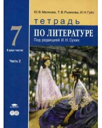 Литература. 7 класс. Тетрадь. К учебнику под редакцией Сухих И.Н. В 2-х частях. Часть 2