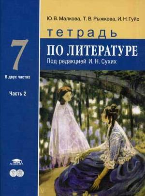 Литература. 7 класс. Тетрадь. К учебнику под редакцией Сухих И.Н. В 2-х частях. Часть 2
