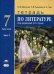 Литература. 7 класс. Тетрадь. К учебнику под редакцией Сухих И.Н. В 2-х частях. Часть 2