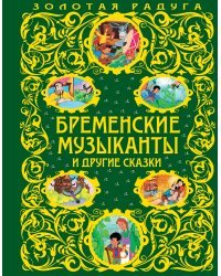 Бременские музыканты и другие сказки