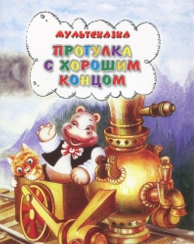 Обложка книги «Прогулка с хорошим концом» — Витензон Ж.А., ISBN 9785947071238